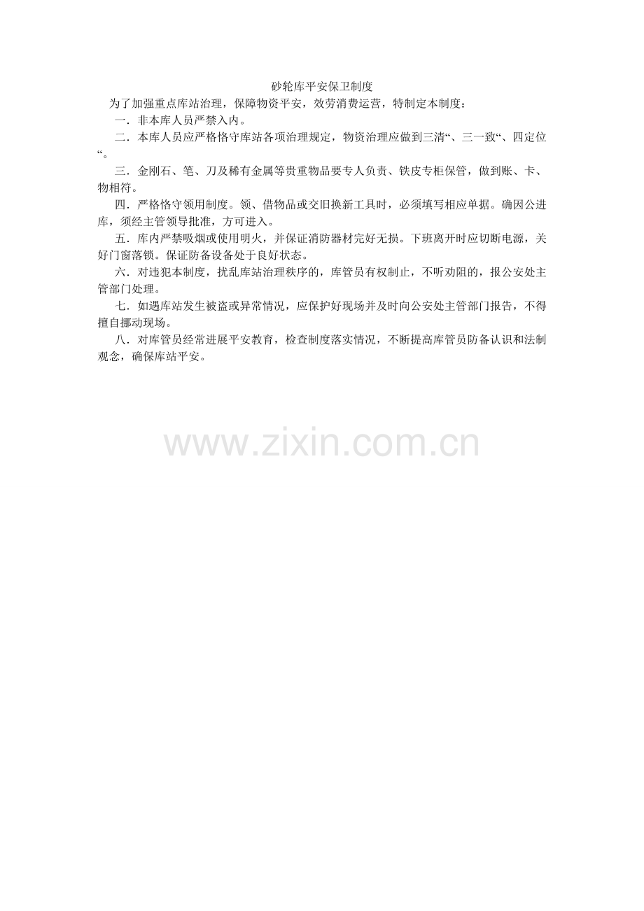 砂轮库安全保卫制度.doc_第1页