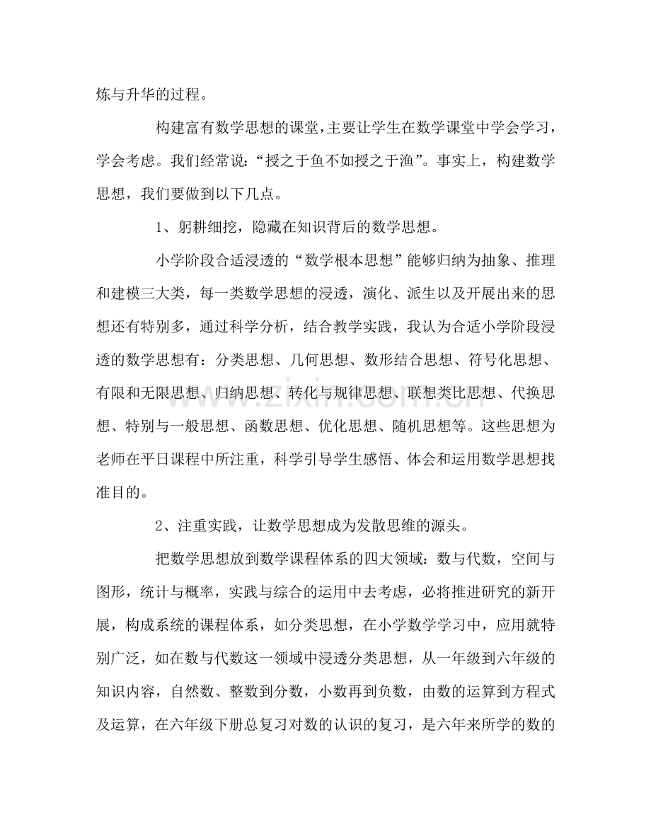 班主任工作范文追求富有数学思想的课堂.doc_第2页