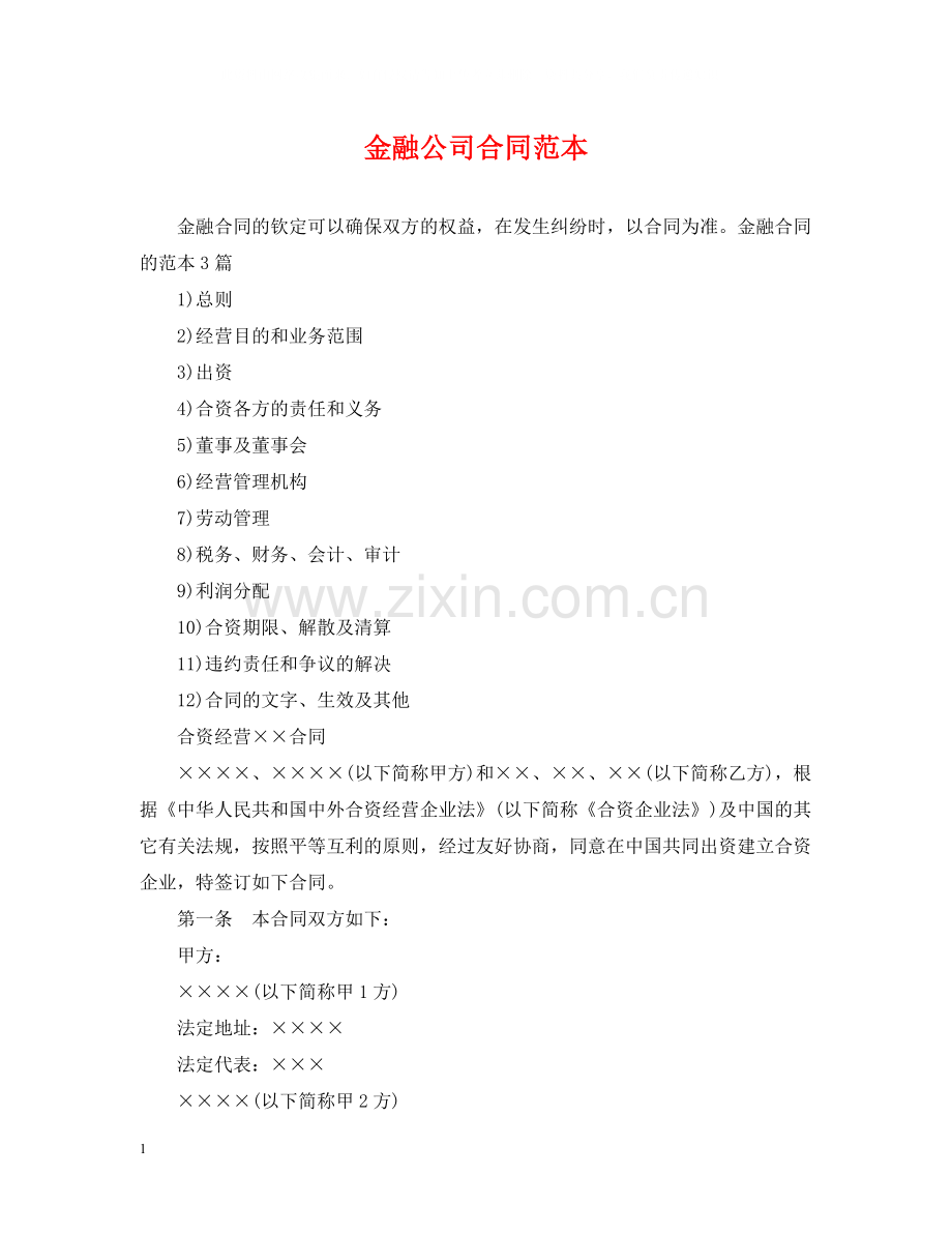 金融公司合同范本.docx_第1页