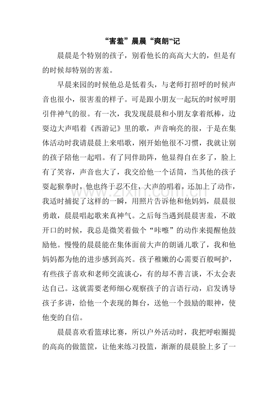 害羞晨晨爽朗记.doc_第1页