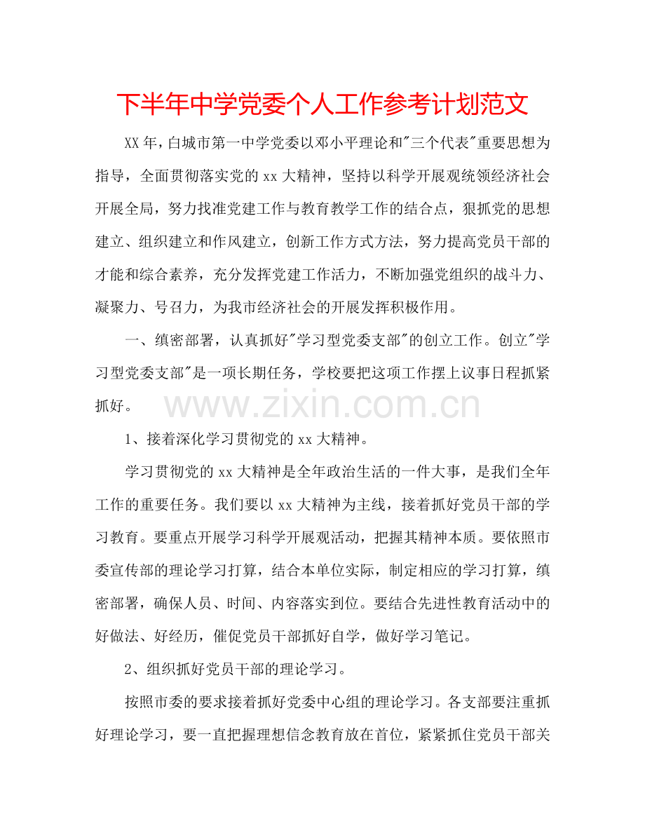 下半年中学党委个人工作参考计划范文.doc_第1页