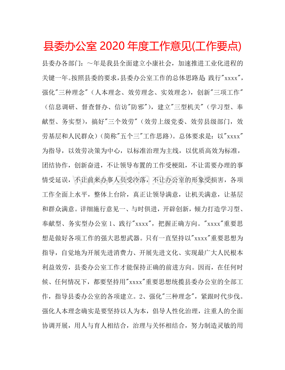 县委办公室2024年度工作意见(工作要点).doc_第1页