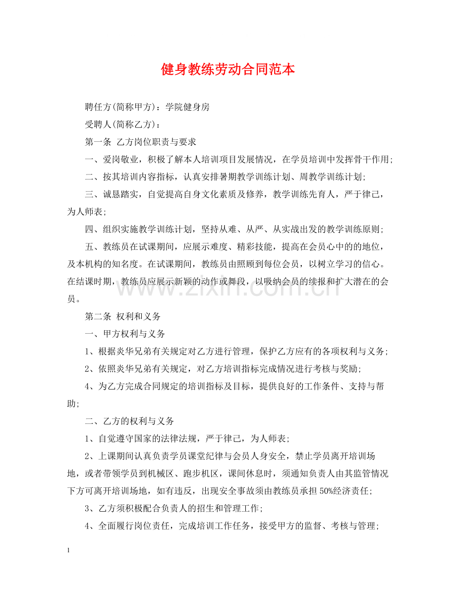 健身教练劳动合同范本.docx_第1页