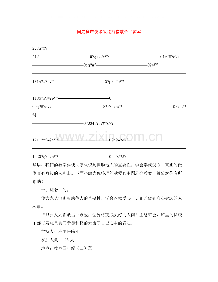 固定资产技术改造的借款合同范本.docx_第1页