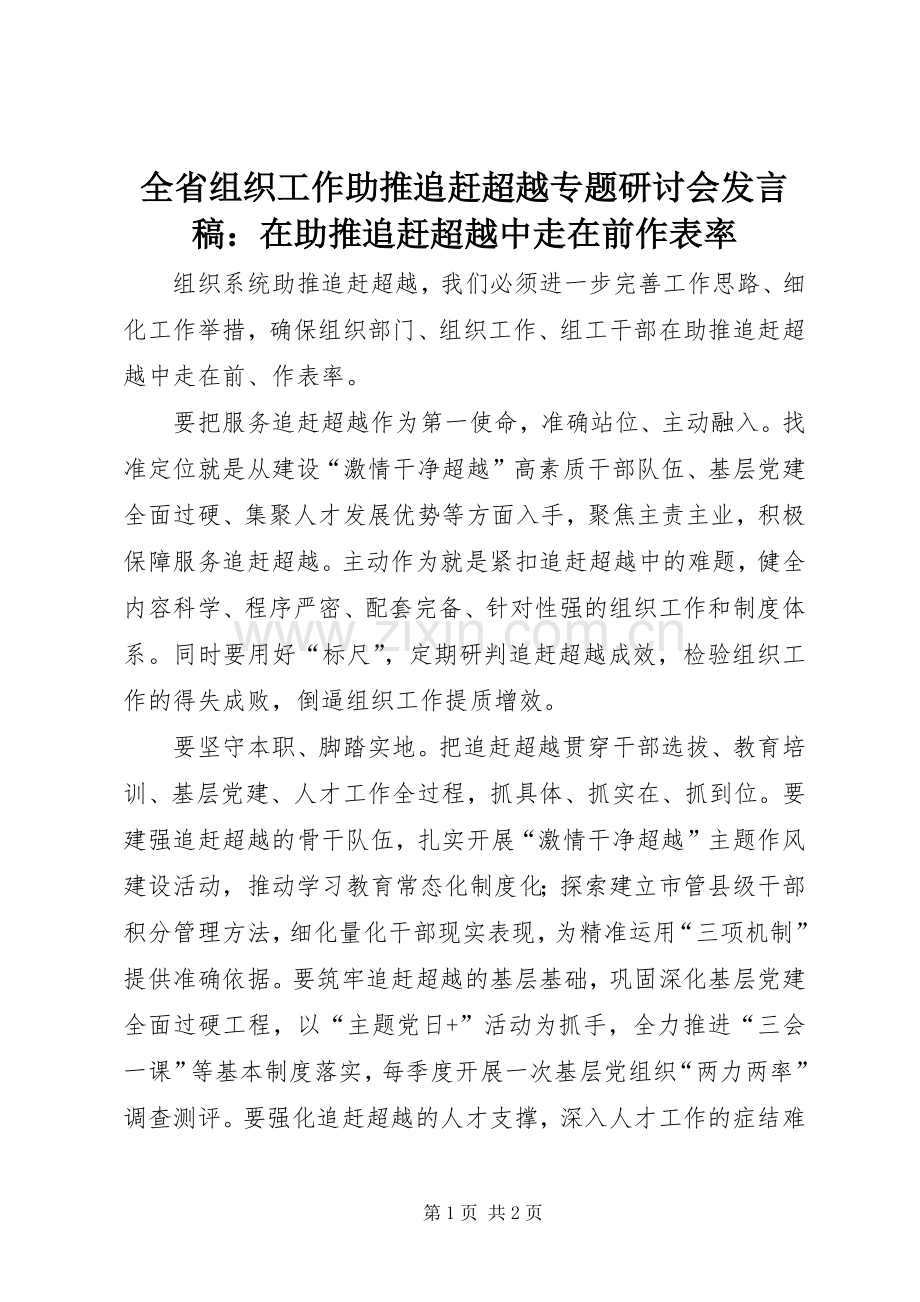 全省组织工作助推追赶超越专题研讨会发言稿：在助推追赶超越中走在前作表率.docx_第1页