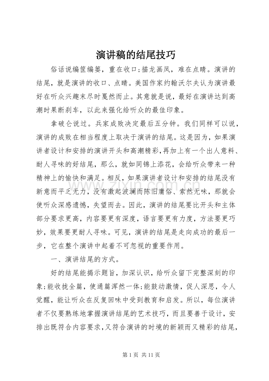 演讲稿的结尾技巧.docx_第1页
