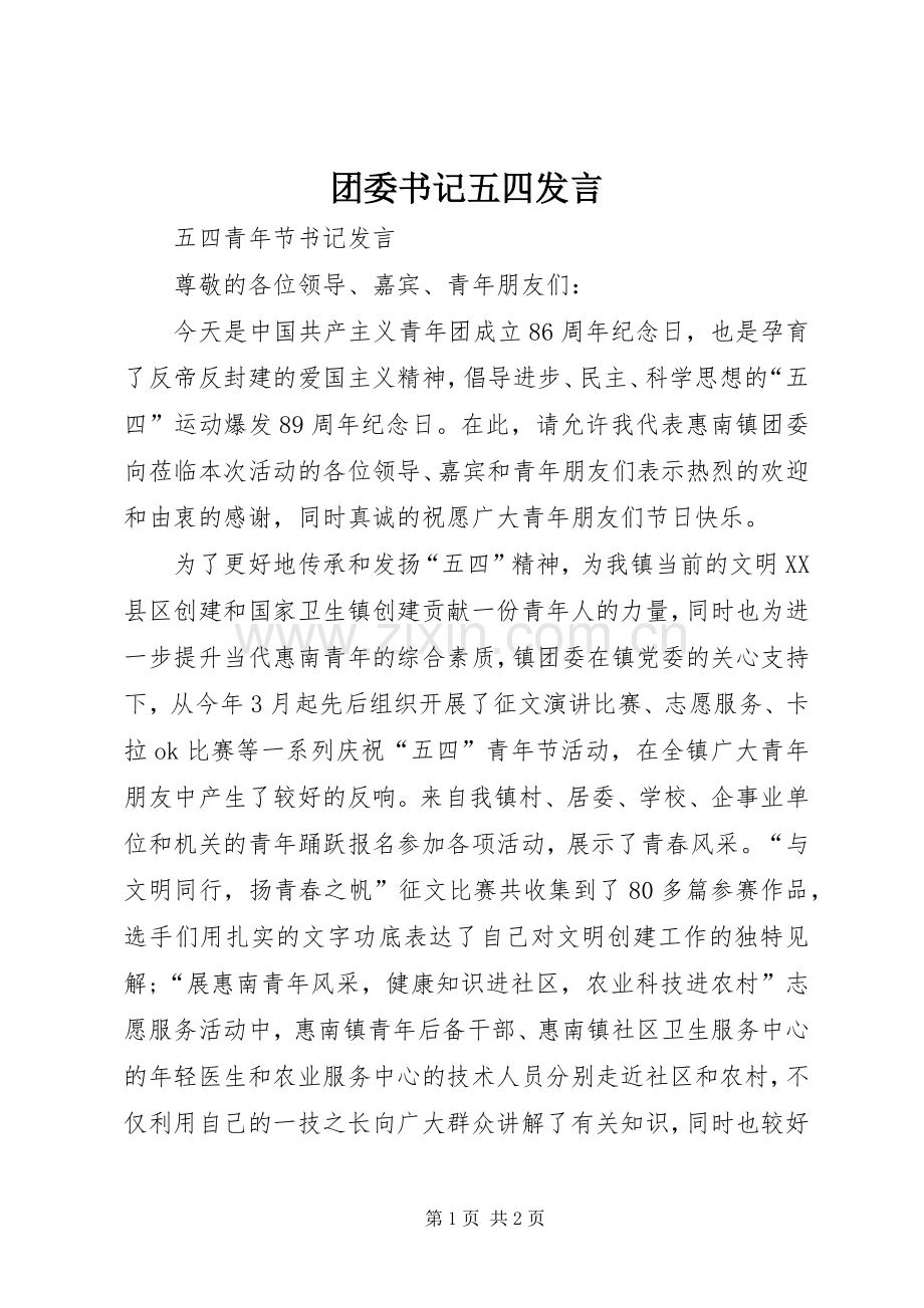 团委书记五四发言稿 (2).docx_第1页