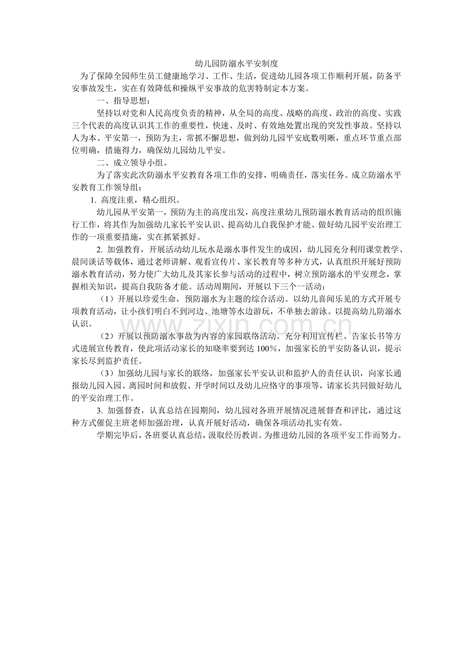 幼儿园ۥ防溺水安全制度.doc_第1页