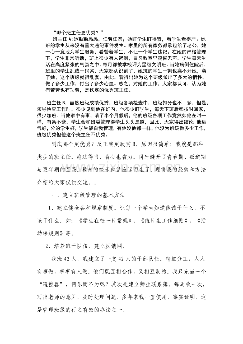我的班级管理法门.doc_第2页