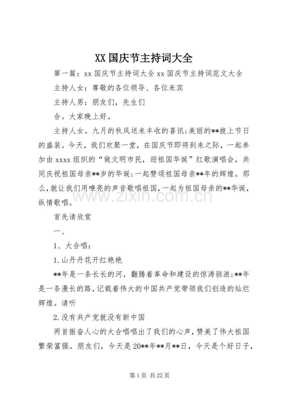XX国庆节主持稿大全.docx_第1页