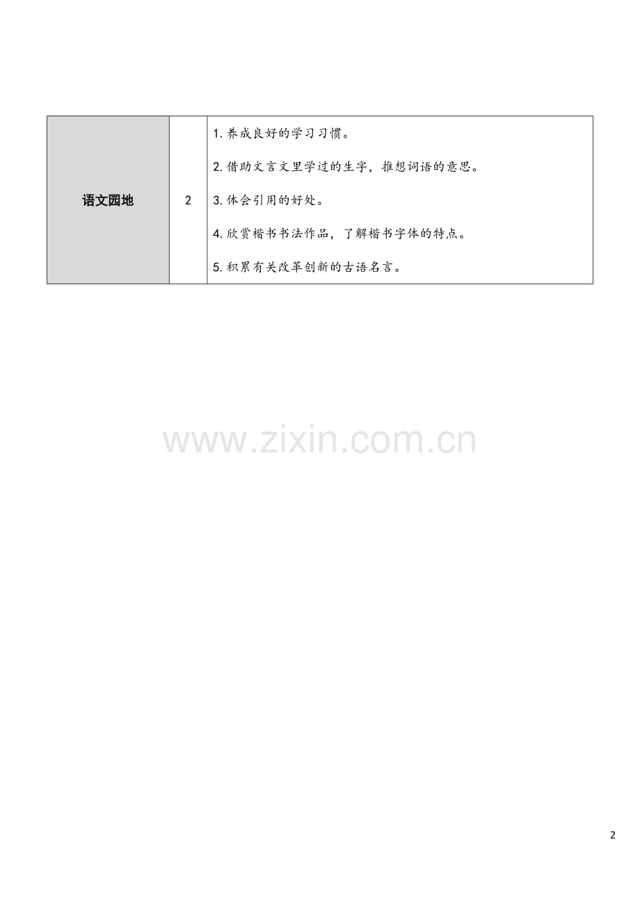 部编版六年级语文下学期《文言文二则》完整教案.doc_第2页