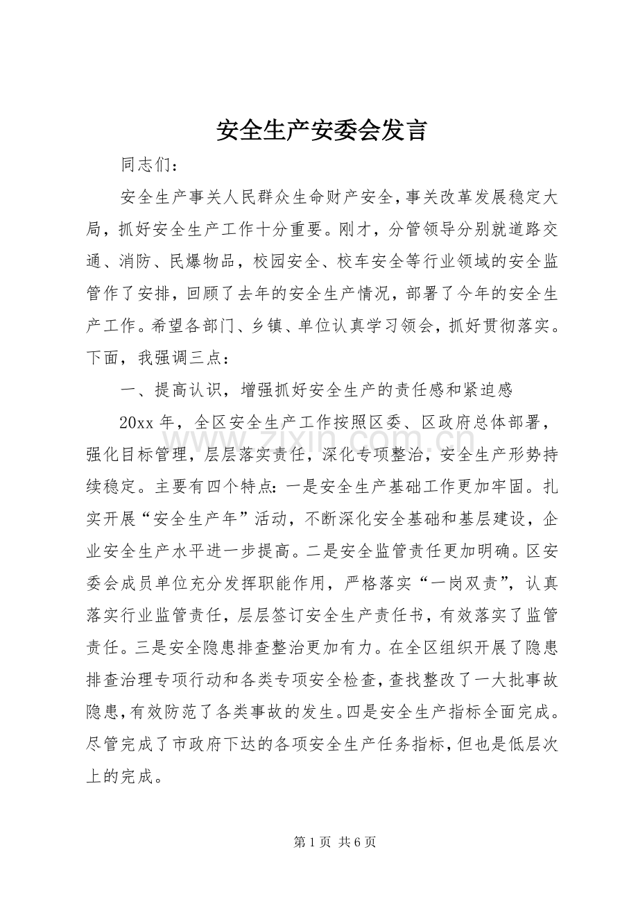安全生产安委会发言稿.docx_第1页