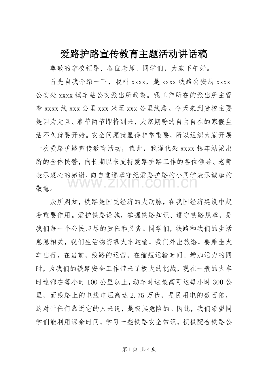 爱路护路宣传教育主题活动讲话稿.docx_第1页