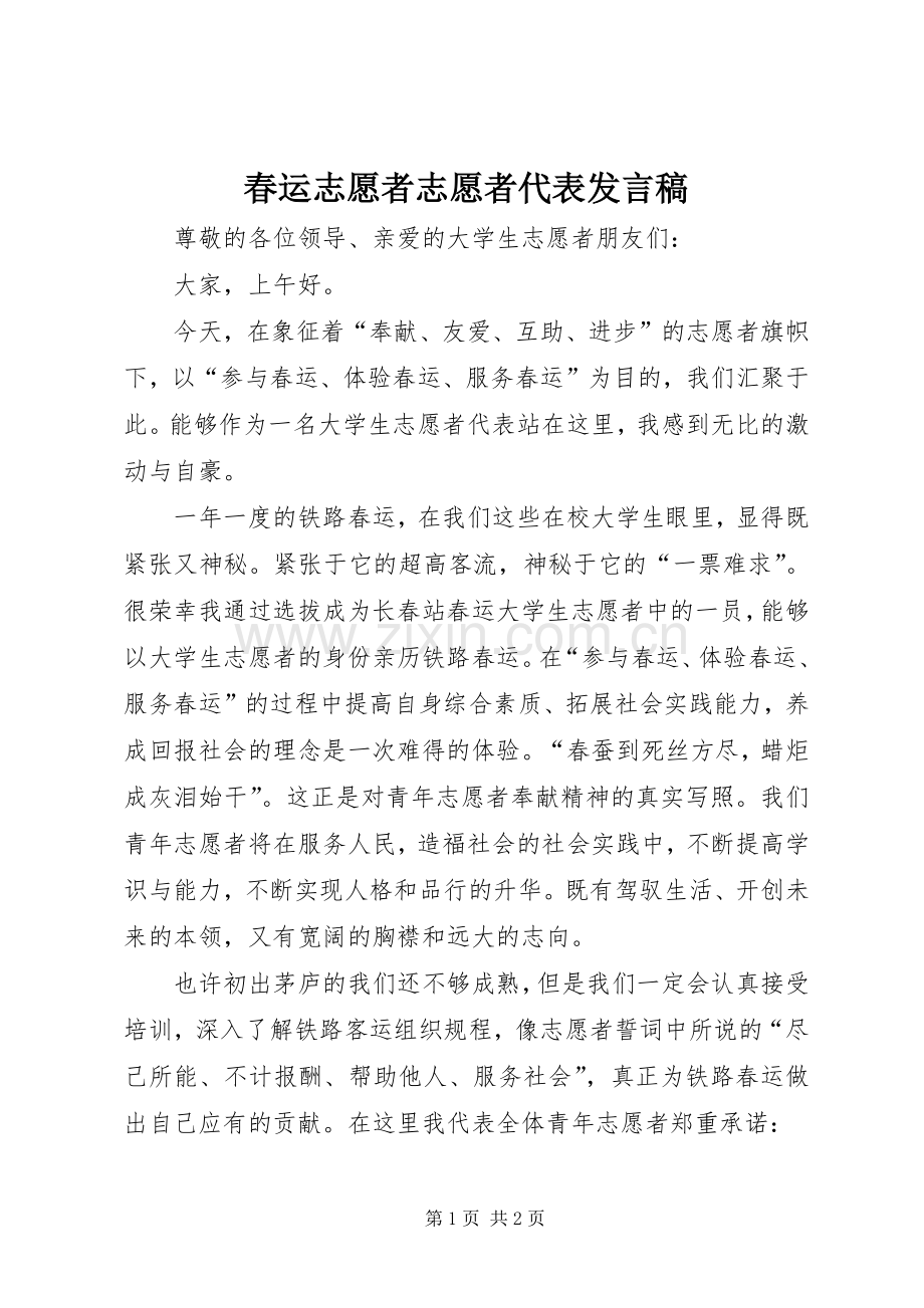 春运志愿者志愿者代表发言.docx_第1页