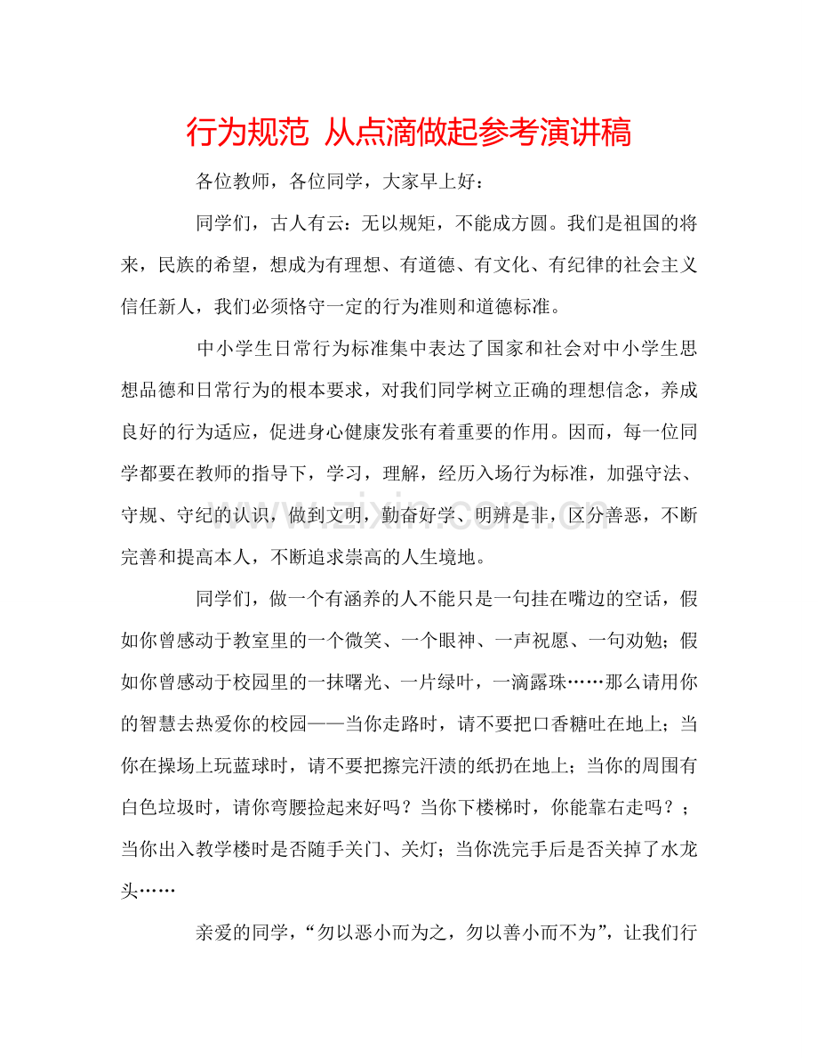 行为规范-从点滴做起参考演讲稿.doc_第1页