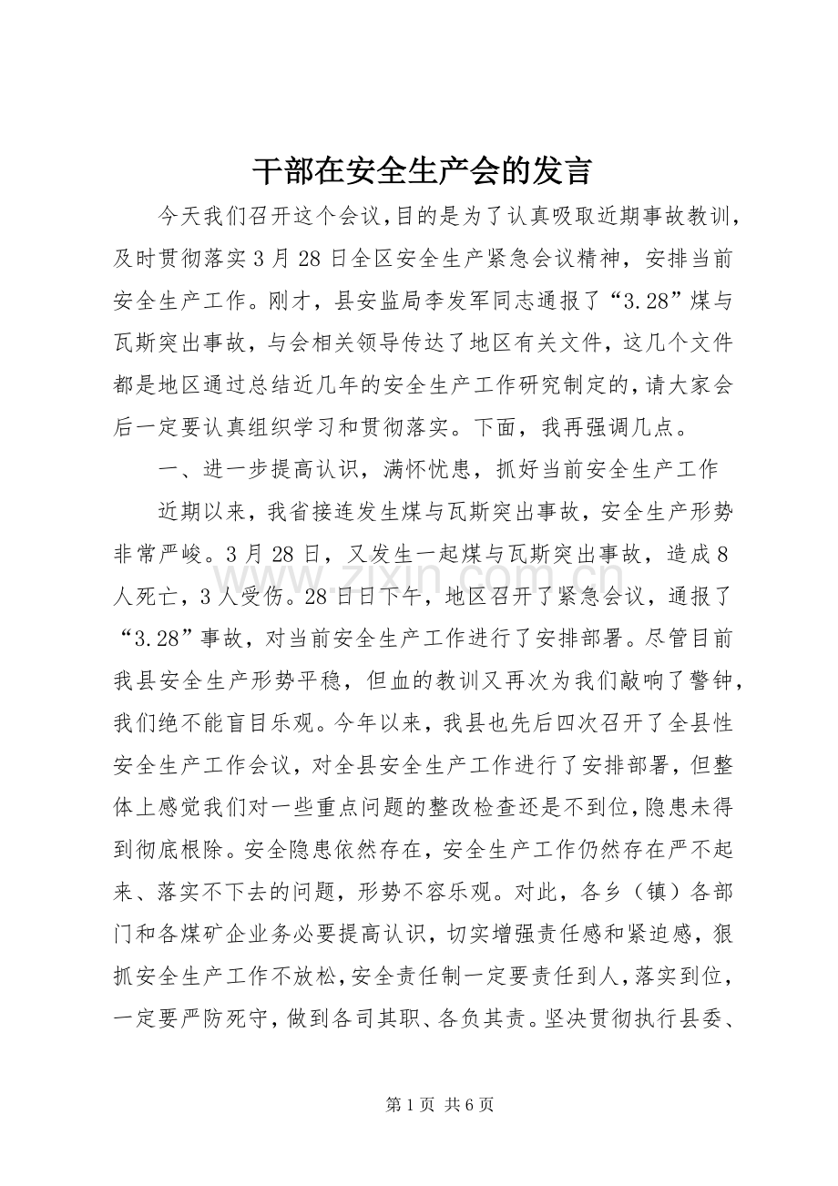干部在安全生产会的发言稿.docx_第1页