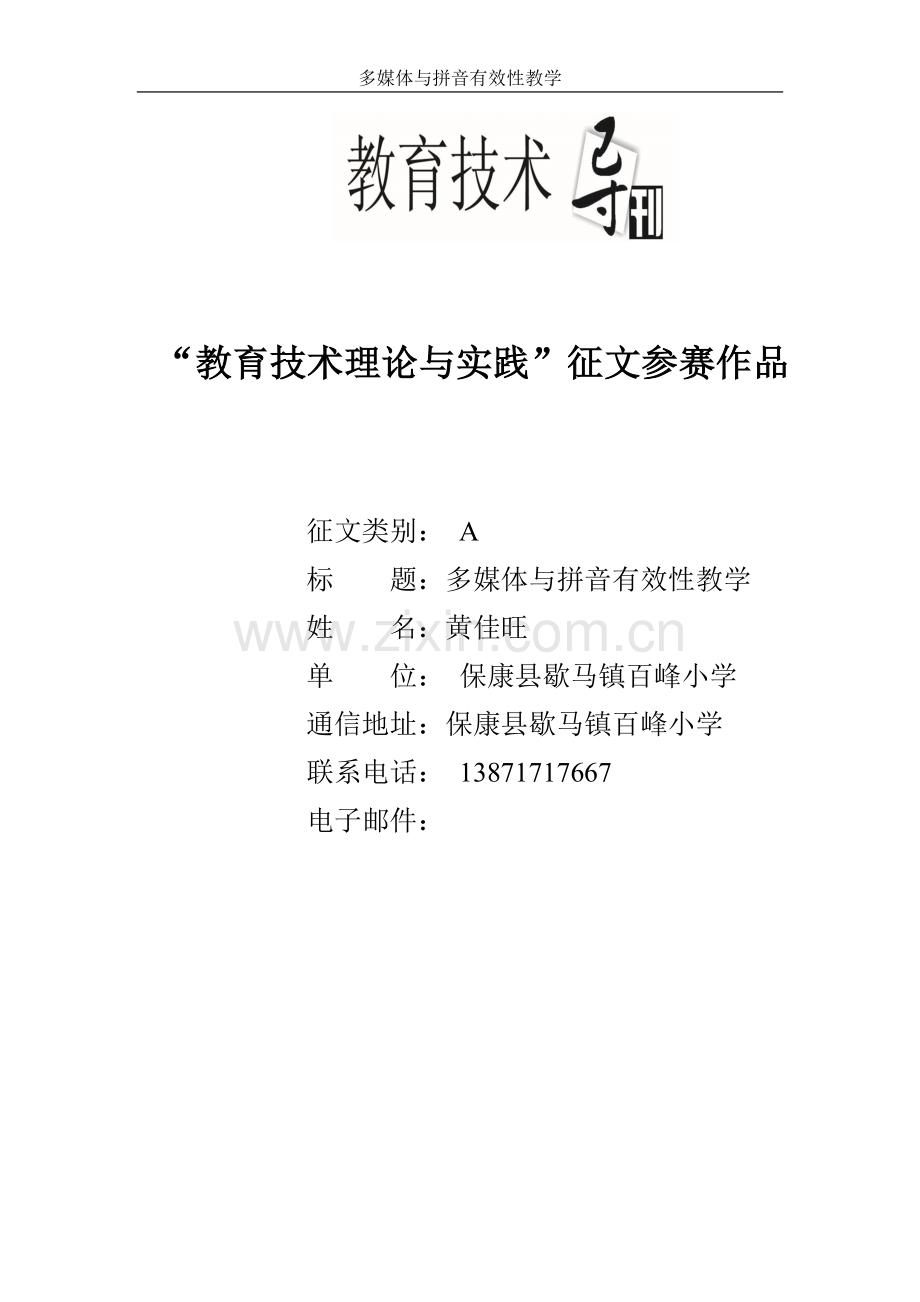 多媒体与拼音有效性教学.doc_第1页