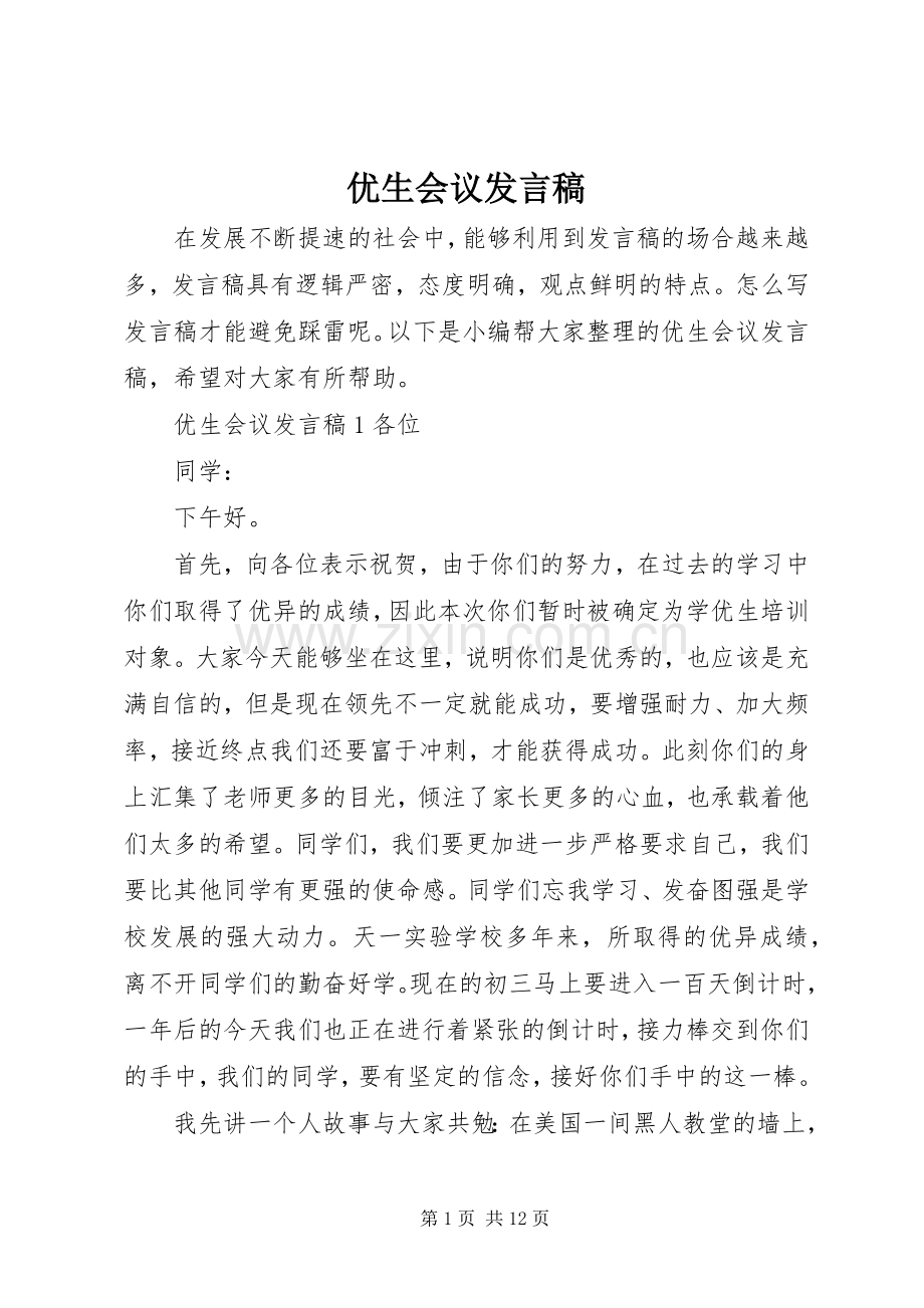 优生会议发言.docx_第1页