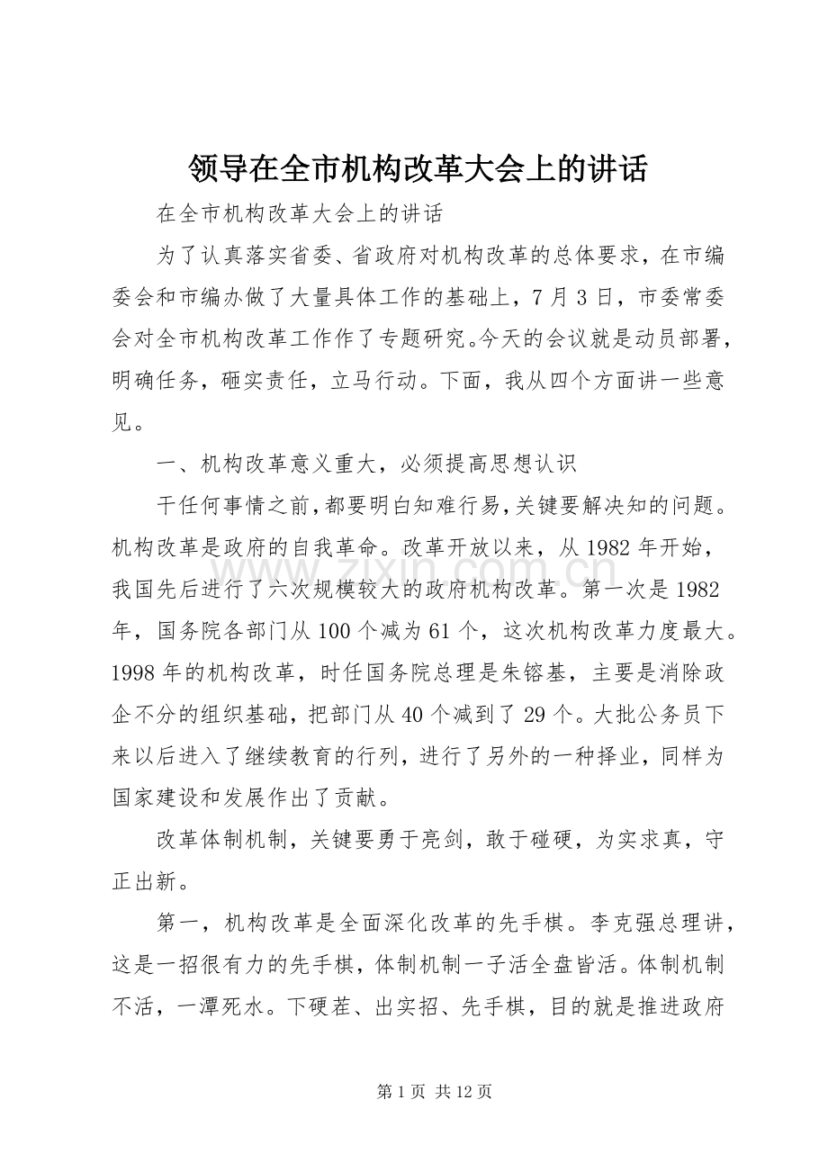 领导在全市机构改革大会上的讲话.docx_第1页