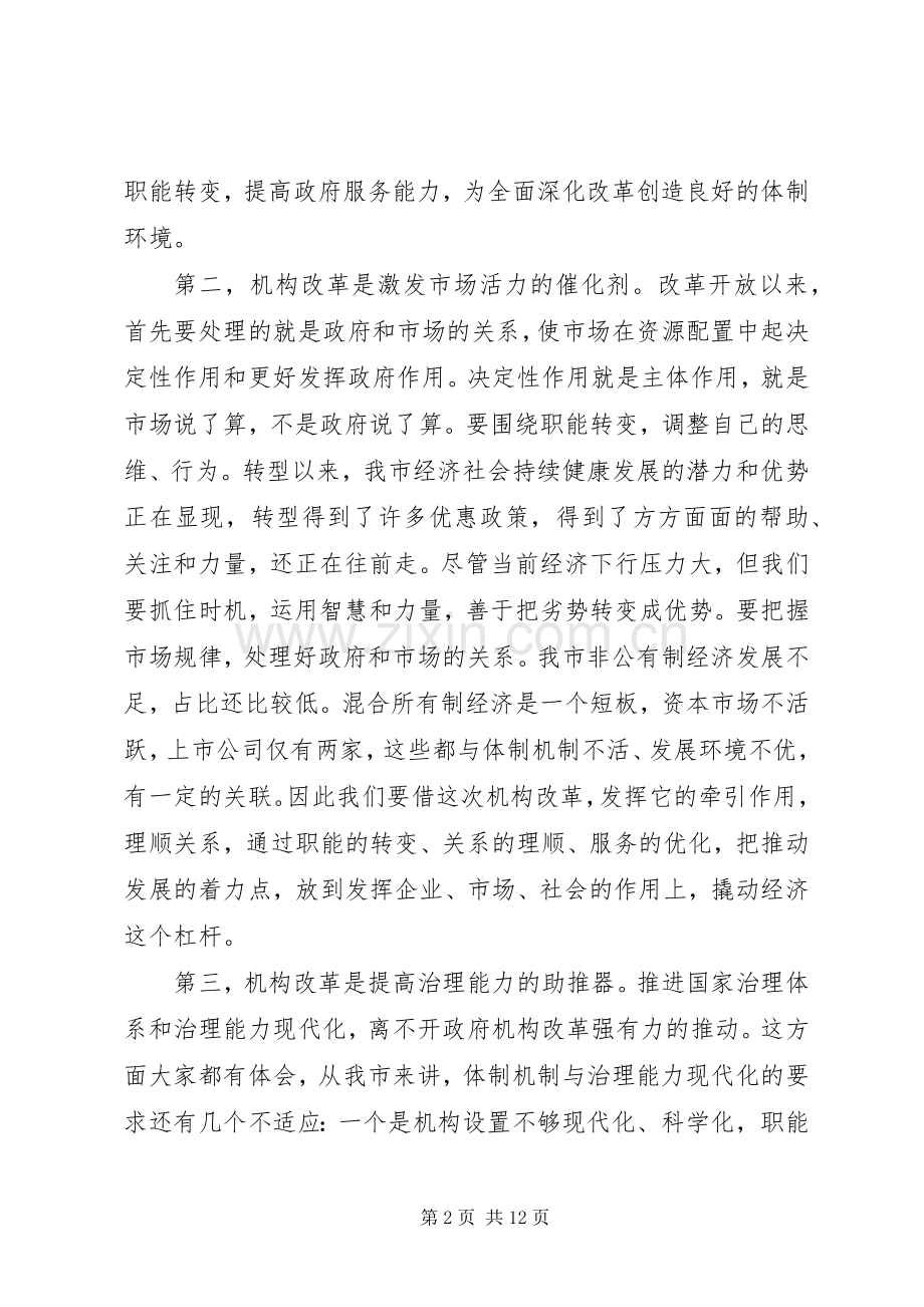 领导在全市机构改革大会上的讲话.docx_第2页