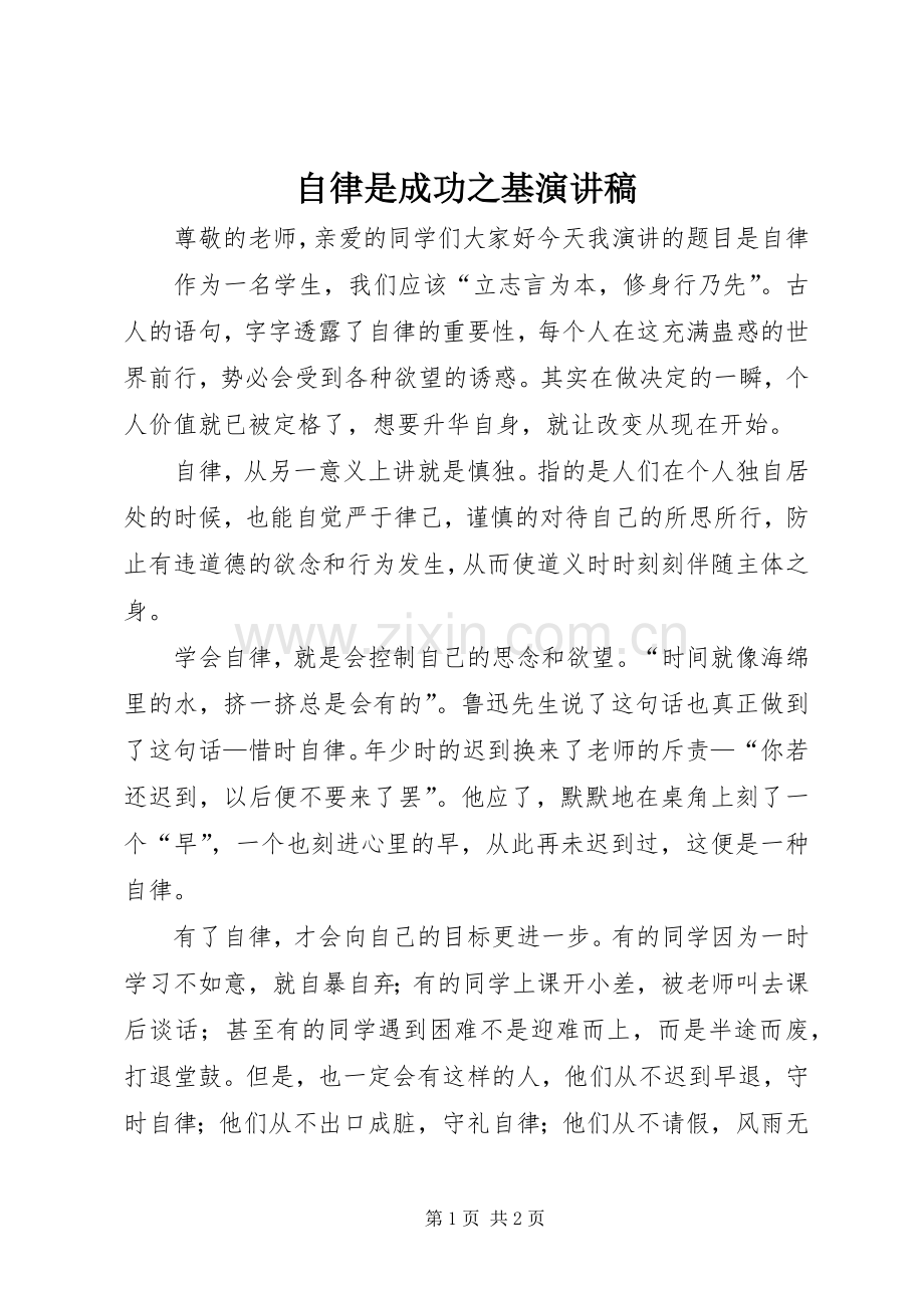 自律是成功之基演讲稿范文.docx_第1页