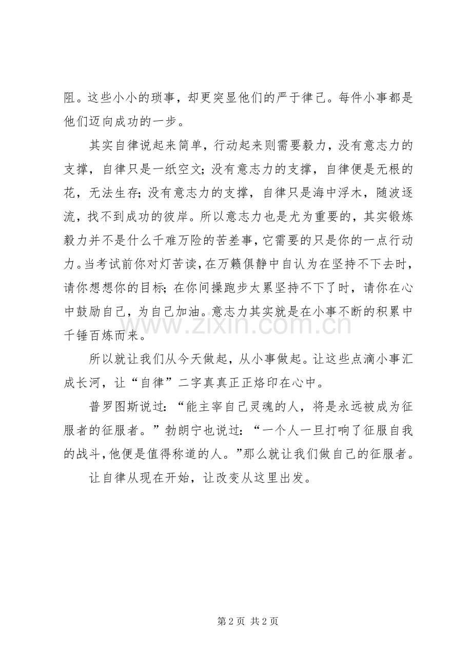 自律是成功之基演讲稿范文.docx_第2页
