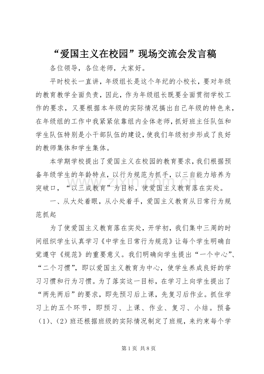“爱国主义在校园”现场交流会发言.docx_第1页