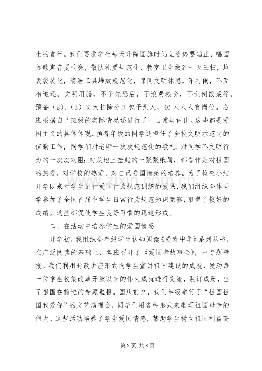 “爱国主义在校园”现场交流会发言.docx_第2页