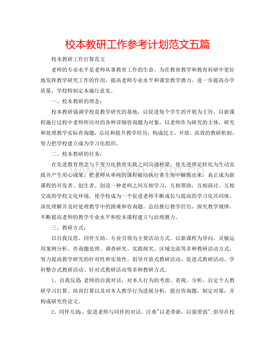 校本教研工作参考计划范文五篇.doc_第1页
