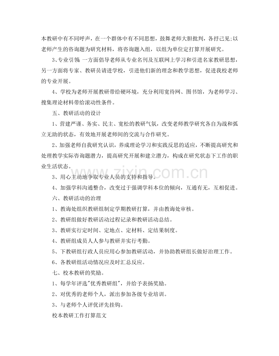 校本教研工作参考计划范文五篇.doc_第2页