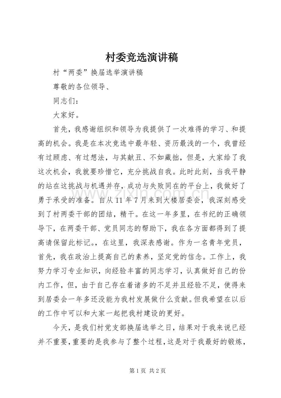 村委竞选演讲稿范文.docx_第1页