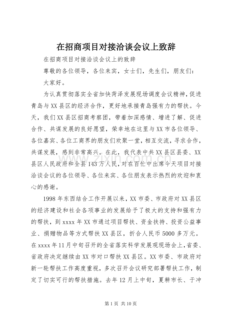 在招商项目对接洽谈会议上演讲致辞.docx_第1页