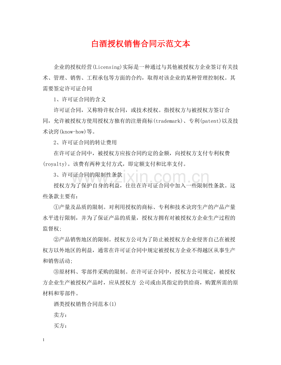 白酒授权销售合同示范文本.docx_第1页