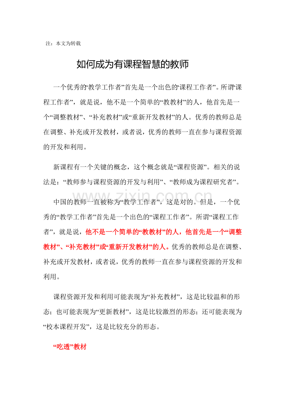 如何成为有课程智慧的教师.doc_第1页