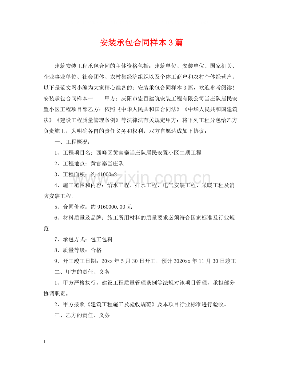 安装承包合同样本3篇.docx_第1页