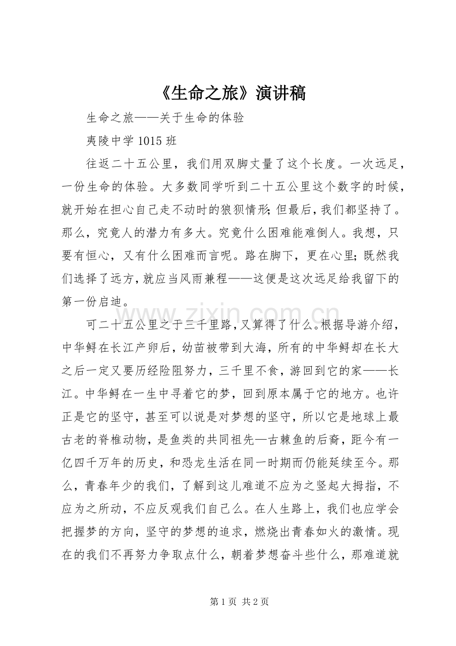 《生命之旅》演讲稿范文.docx_第1页