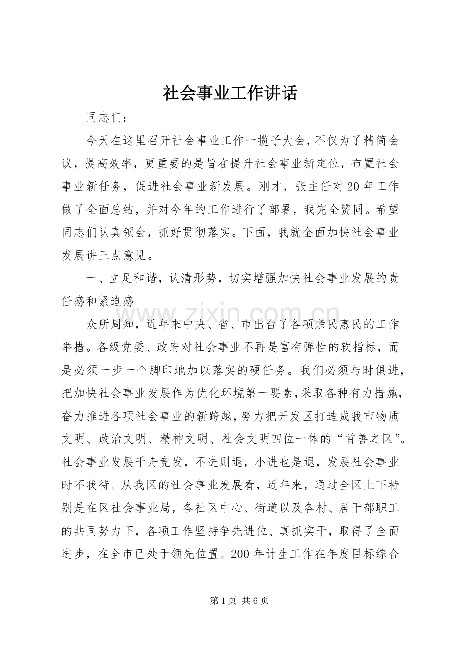 社会事业工作讲话.docx_第1页