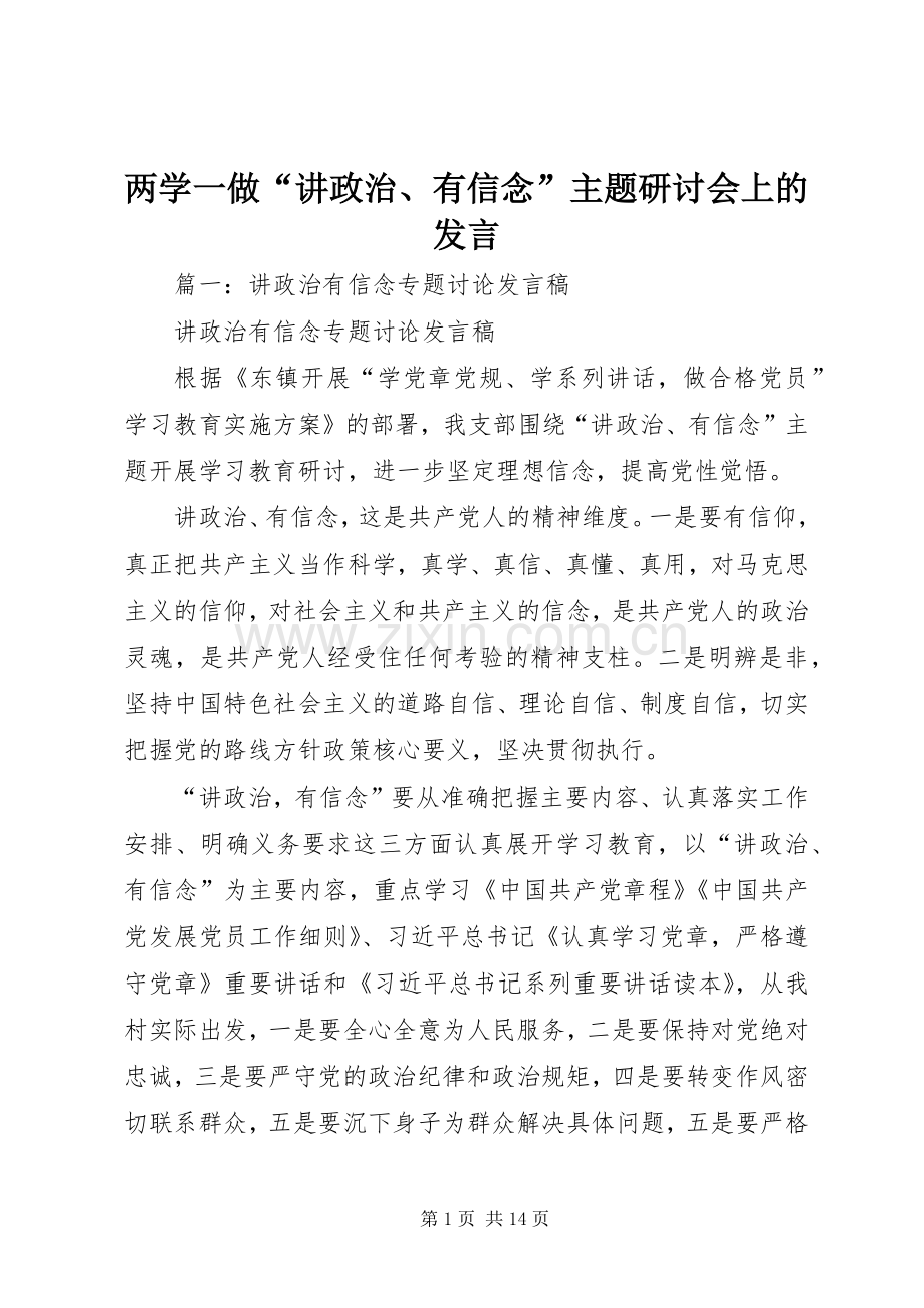 两学一做“讲政治、有信念”主题研讨会上的发言稿.docx_第1页