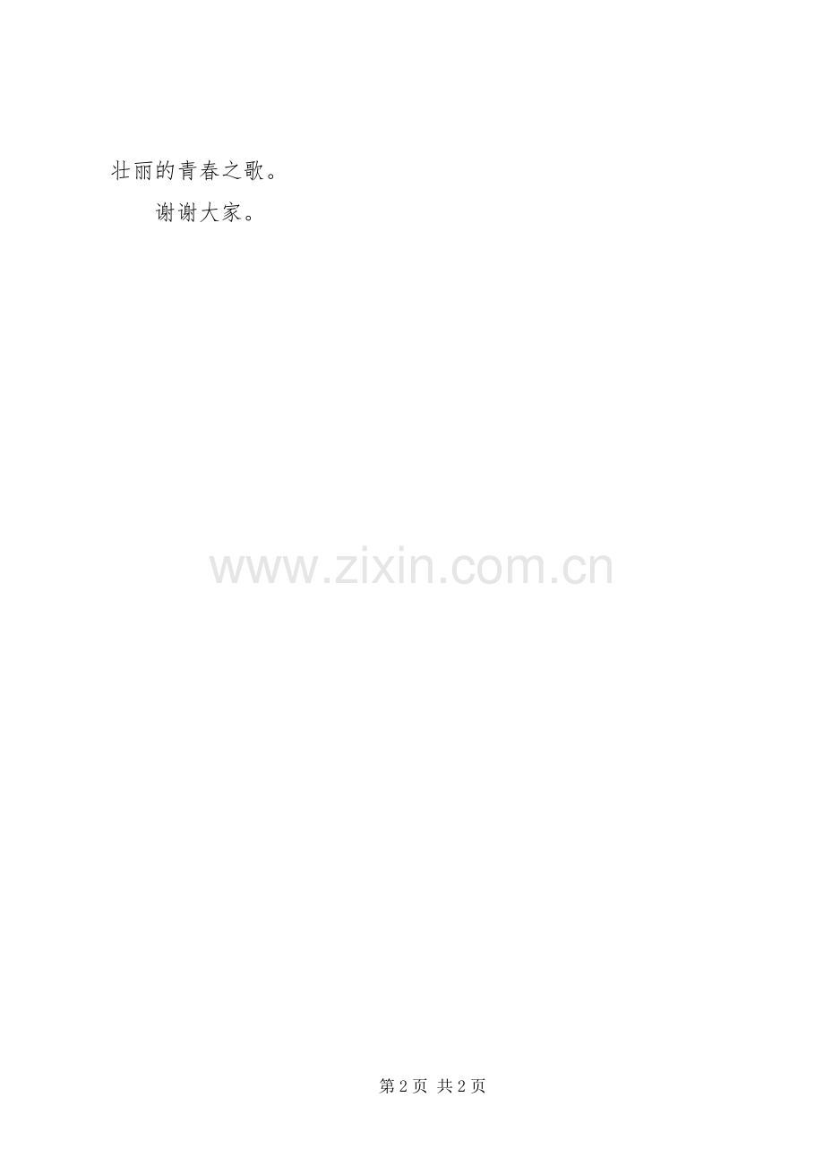 受表彰成员在-五四青年奖-颁奖晚会上的发言稿.docx_第2页