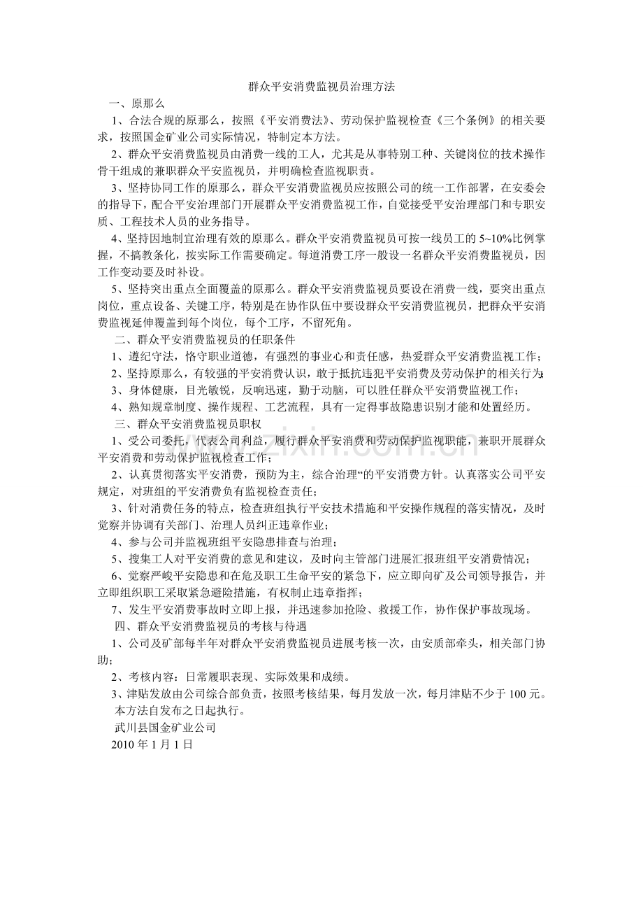 群众安全生产监督员管理办法.doc_第1页