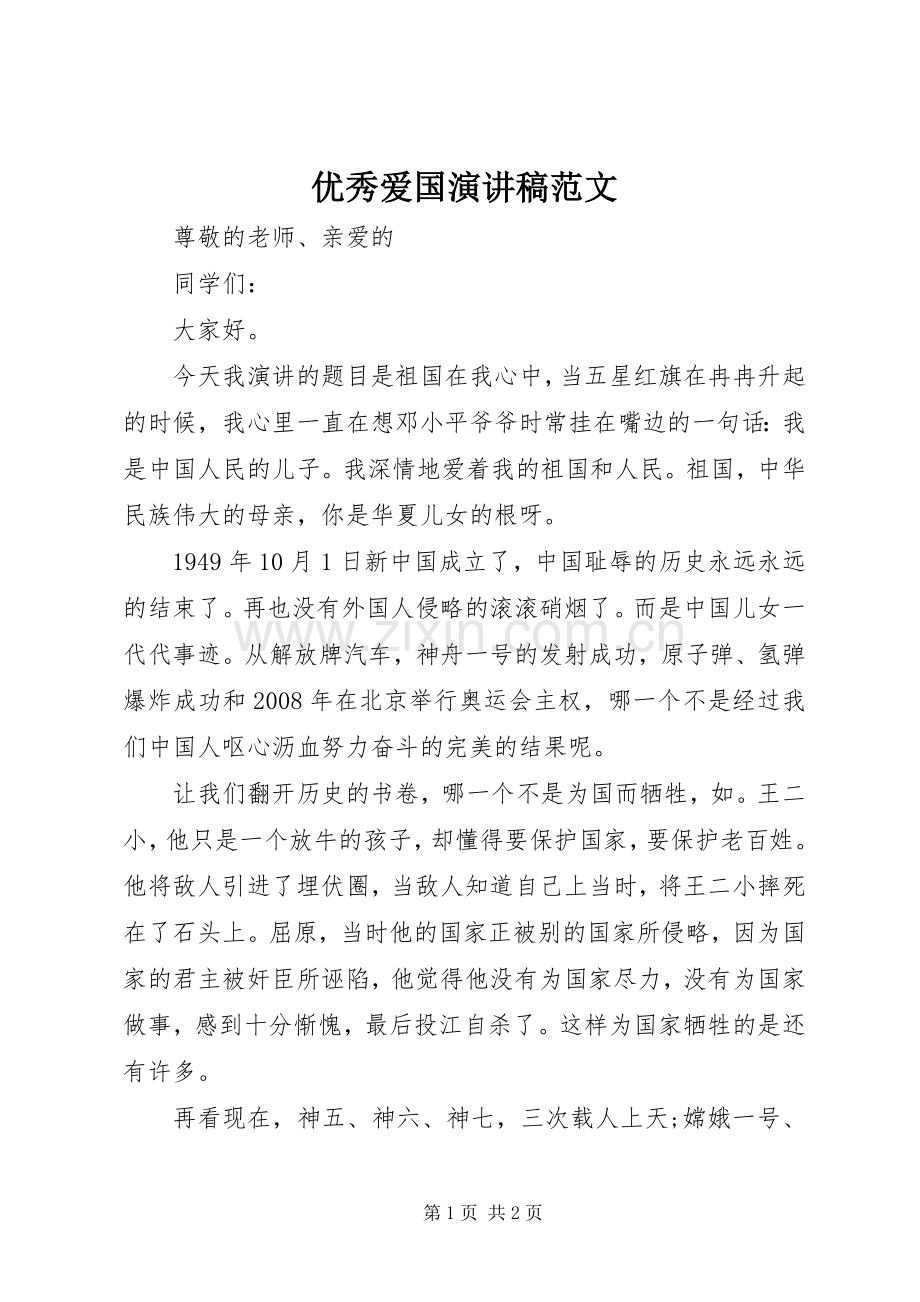 优秀爱国演讲稿范文.docx_第1页