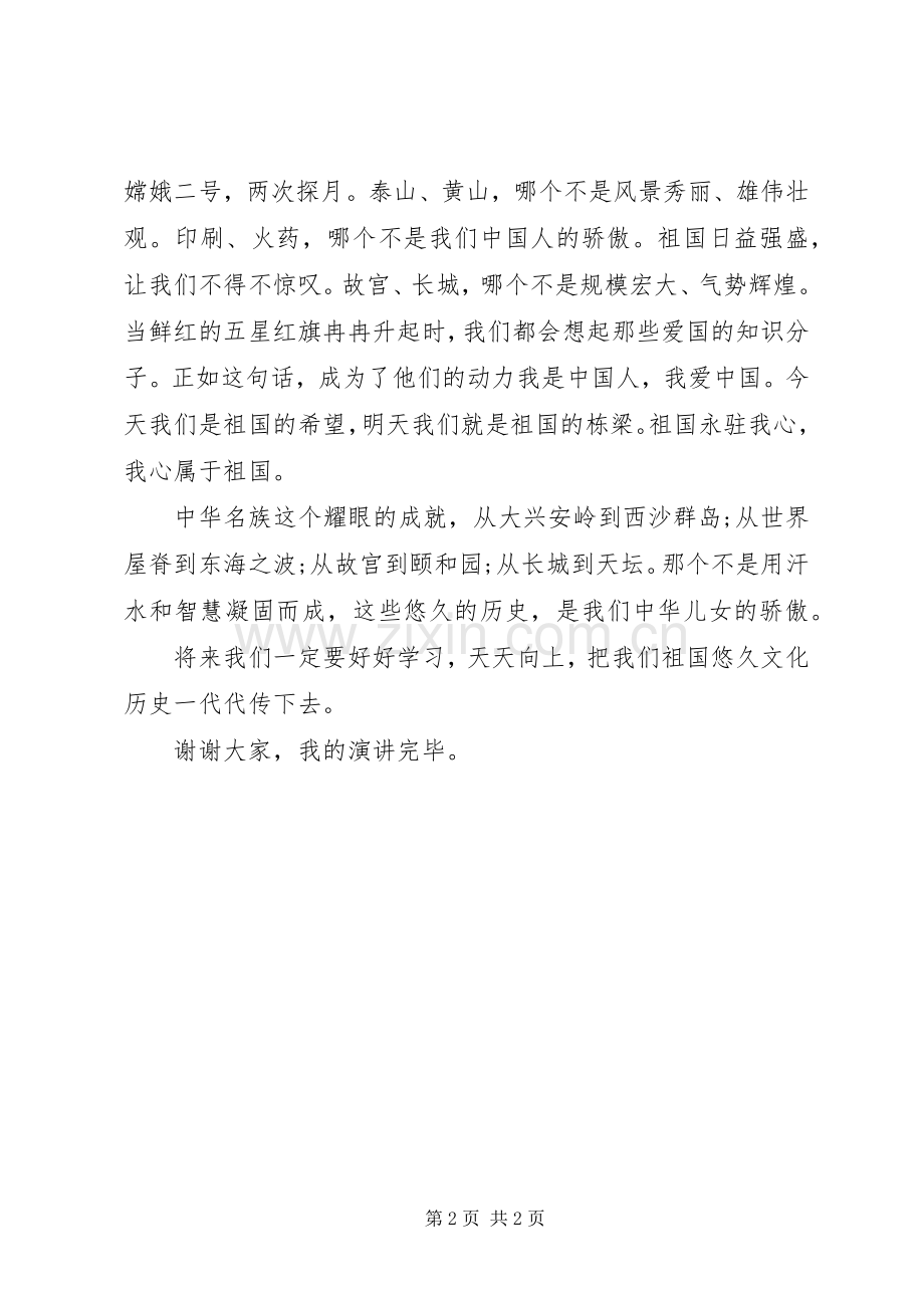 优秀爱国演讲稿范文.docx_第2页