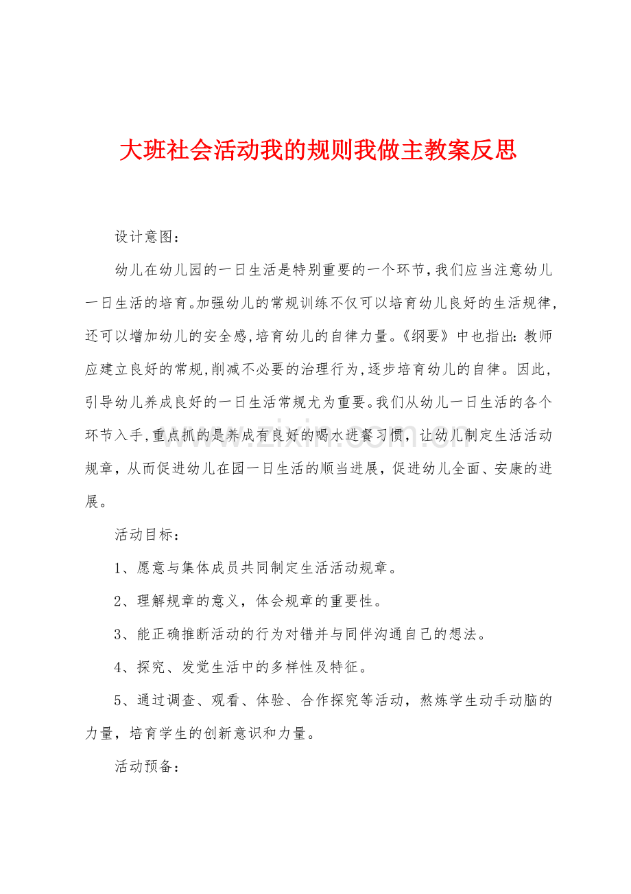 大班社会活动我的规则我做主教案反思.docx_第1页
