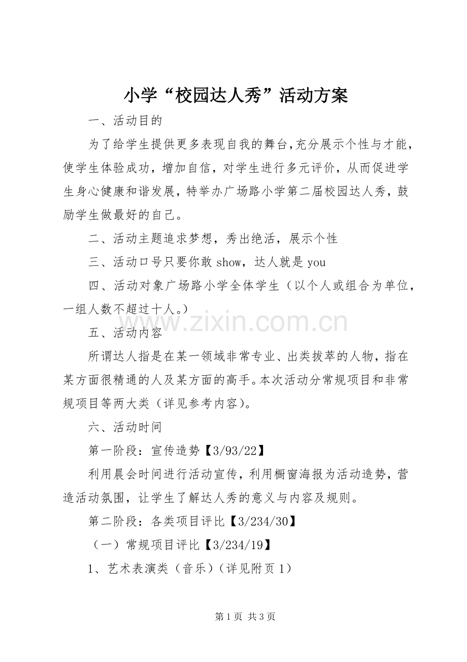 小学“校园达人秀”活动实施方案 .docx_第1页
