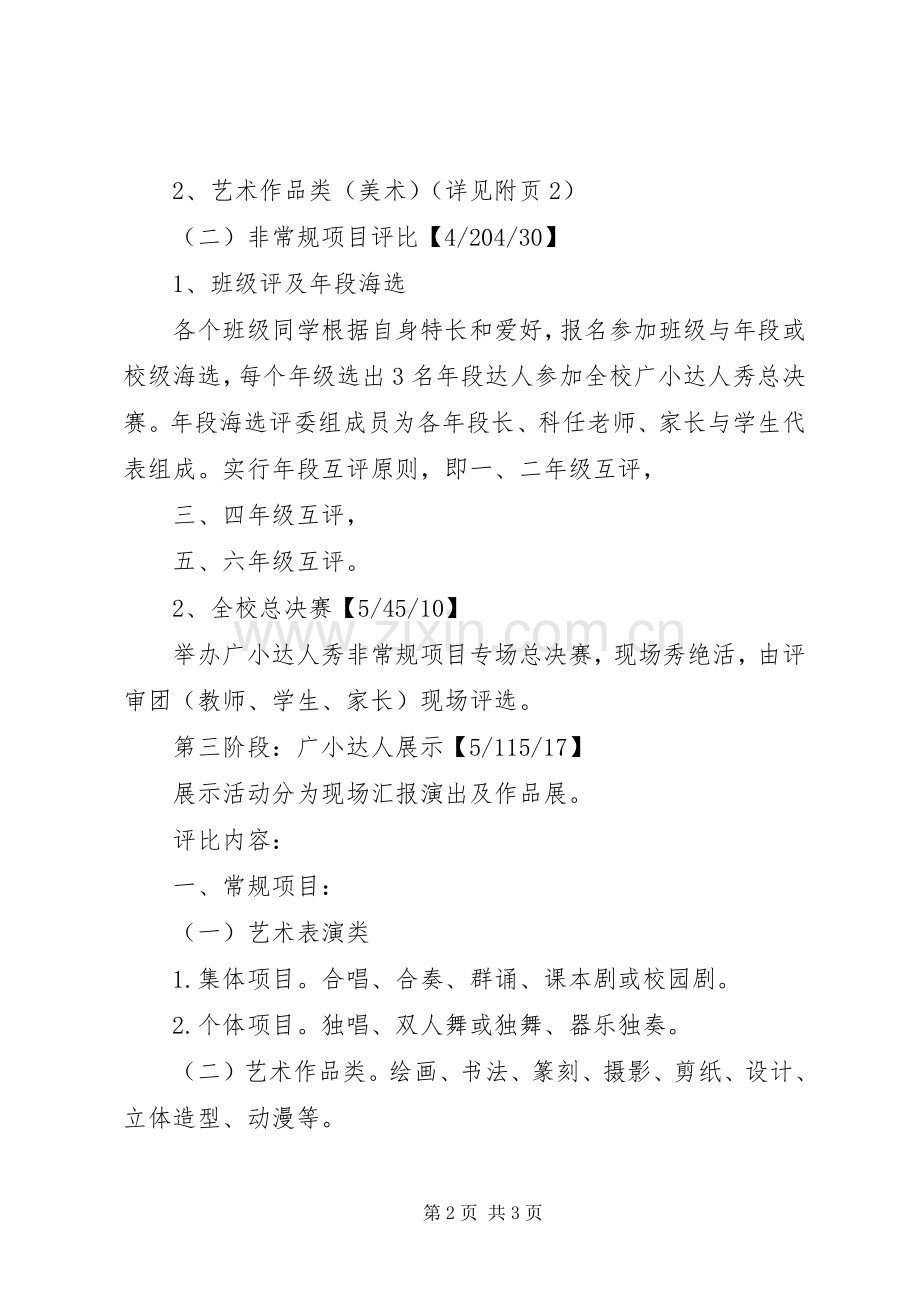 小学“校园达人秀”活动实施方案 .docx_第2页