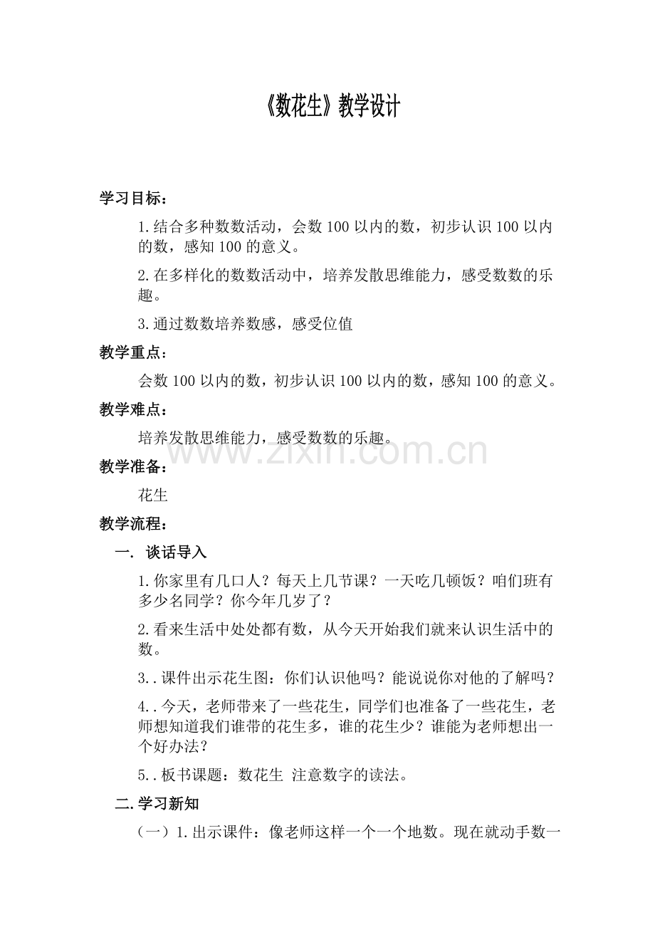 数花生教学设计.doc_第1页