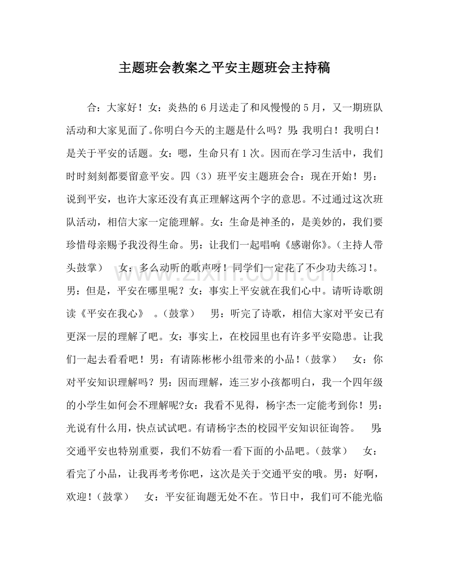 主题班会教案安全主题班会主持稿.doc_第1页