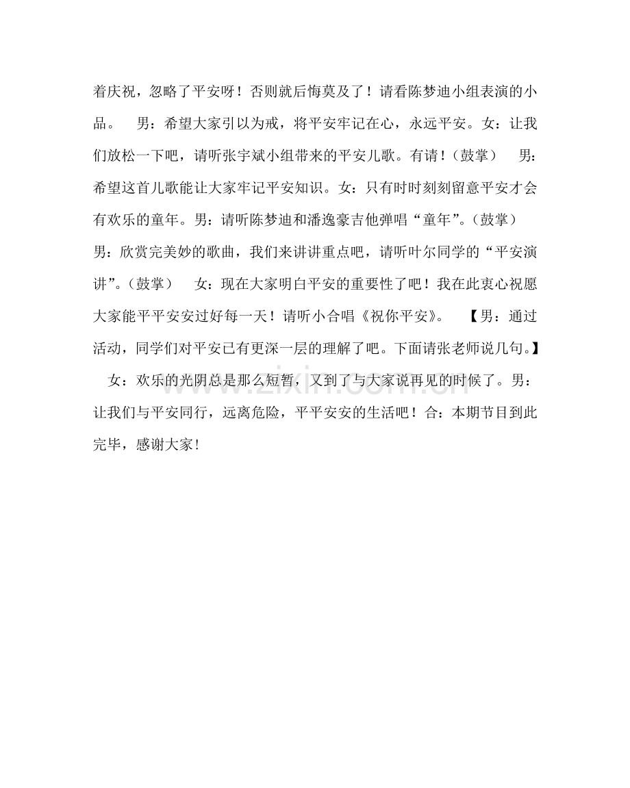主题班会教案安全主题班会主持稿.doc_第2页