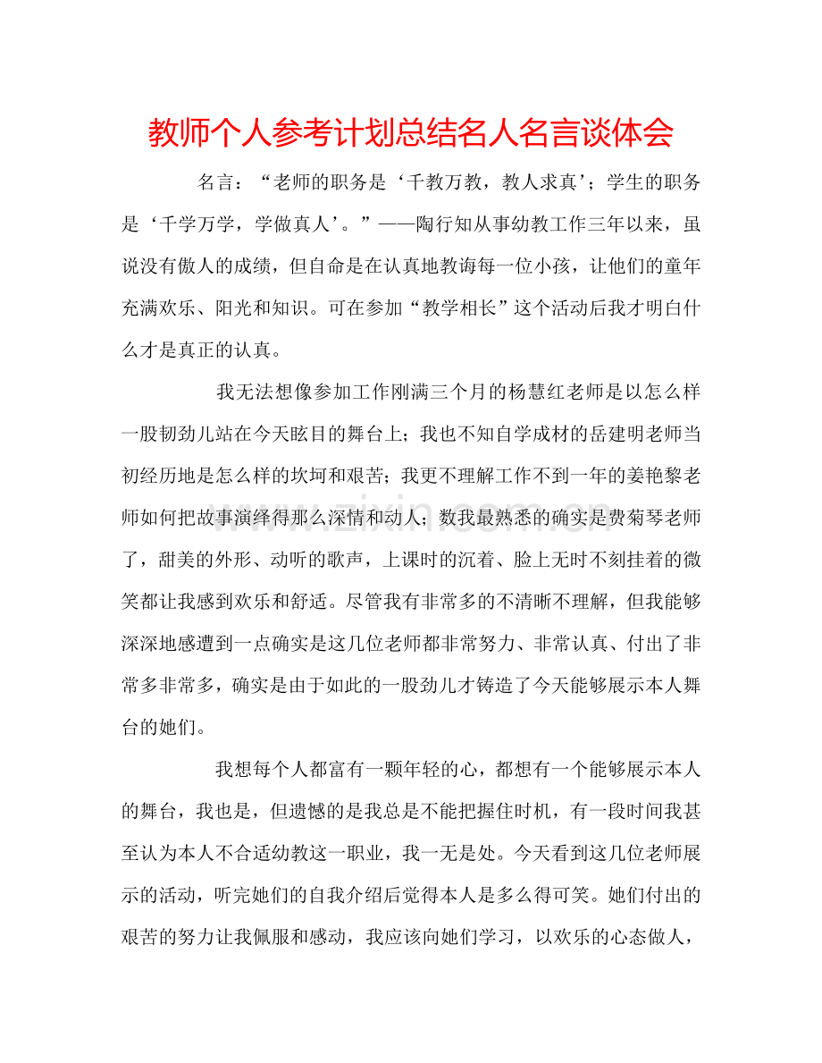 教师个人参考计划总结名人名言谈体会.doc_第1页