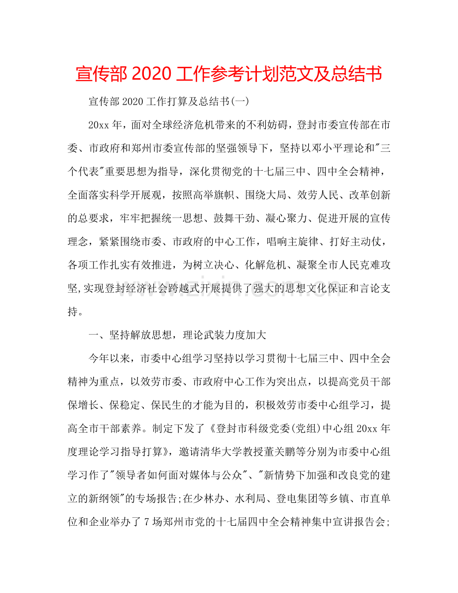 宣传部2024工作参考计划范文及总结书.doc_第1页